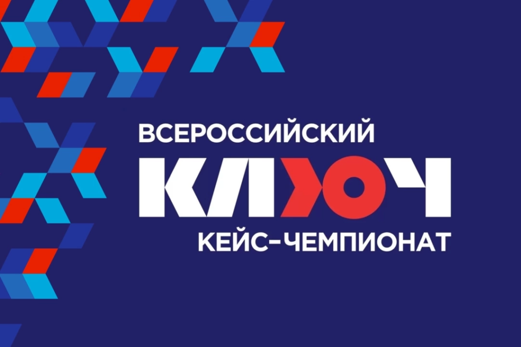 На данном изображении находится логотип акции Всероссийский кейс-чемпионат «КЛЮЧ»